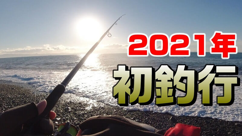 2021年初釣行TOP