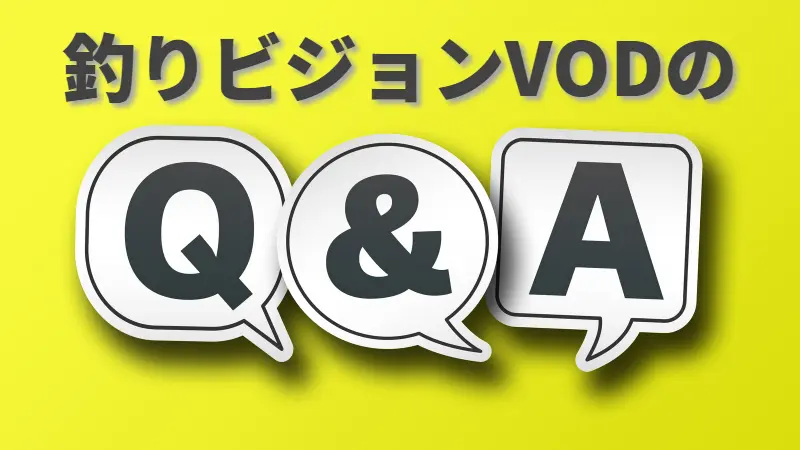 釣りビジョンVODのQ&A